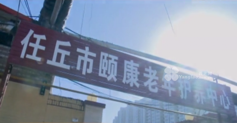 任丘市颐康老年护养中心的实拍图片
