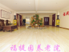 福提园养老院(医养结合)的实拍图片