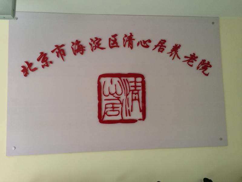 北京市海淀区清心居社区养老院
