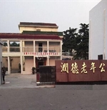 江苏常州新北润德老年公寓